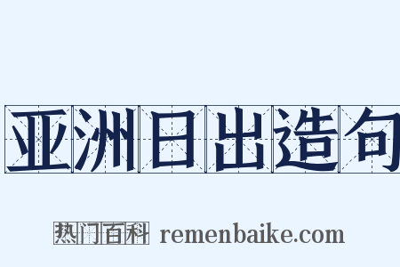 亚洲日出造句是什么意思的图片